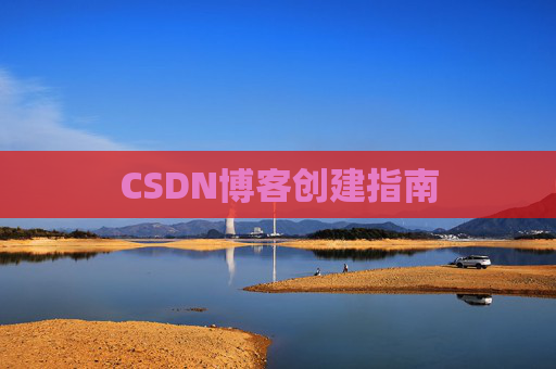 CSDN博客创建指南