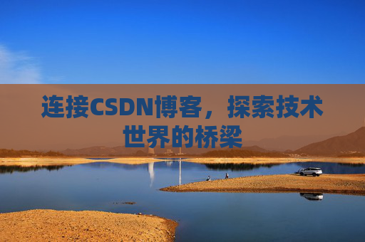 连接CSDN博客，探索技术世界的桥梁
