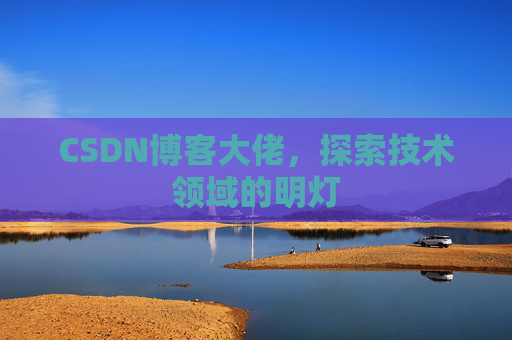 CSDN博客大佬，探索技术领域的明灯
