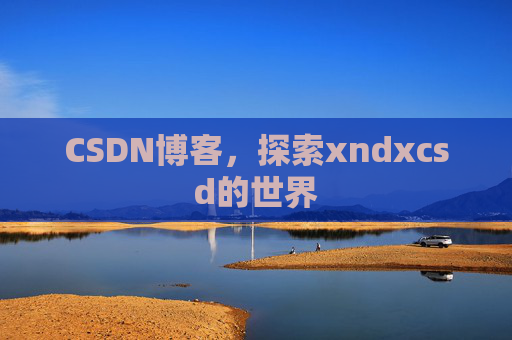CSDN博客，探索xndxcsd的世界