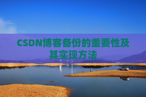 CSDN博客备份的重要性及其实现方法