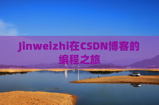 Jinweizhi在CSDN博客的编程之旅
