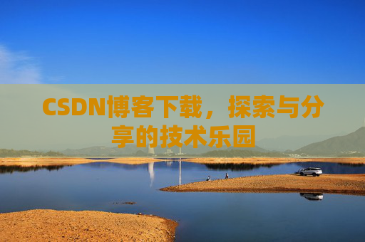 CSDN博客下载，探索与分享的技术乐园